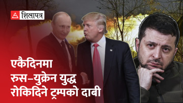 म अमेरिकाको राष्ट्रपति हुन्थे भने २४ घण्टामै रुस–युक्रेन युद्ध रोकिदिन्थे: ट्रम्प (भिडियो)