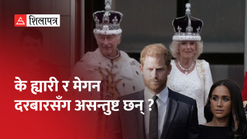 चार्ल्स तृतीयको राज्याभिषेकमा राजकुमार ह्यारी किन श्रीमती मेगनबिनै बेलायत पुगे ? (भिडियो)
