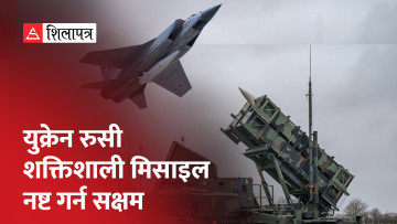 अमेरिकी हतियारले रुसी शक्तिशाली किन्जल मिसाइल नष्ट गर्न सक्षम भयाे युक्रेन (भिडियो)