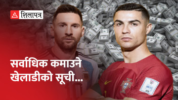 रोनाल्डो बने सर्वाधिक कमाउने खेलाडी, मेस्सी दोस्रो र एम्बाप्पे तेस्रो स्थानमा (भिडियो)
