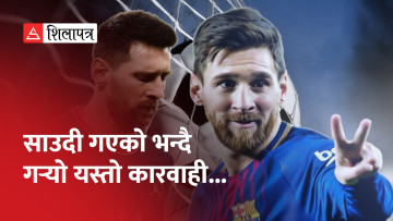 मेस्सी आफ्नै सुरमा साउदी हिँडेपछि पीएसजीकाे कारबाही, बार्सिलोना फर्किने सम्भावना (भिडियो)