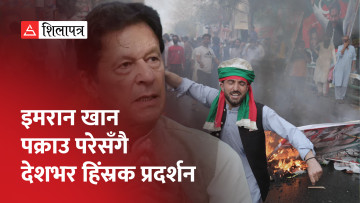 किन गिरफ्तार भए पाकिस्तानका पूर्वप्रधानमन्त्री इमरान खान ? (भिडियो)