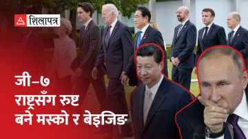 जी–७ बैठकमा पश्चिमा राष्ट्रले रुस-चीनलाई खतरा भनेपछि मस्काे र बेइजिङ भड्किए (भिडियो)