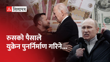 अमेरिकामा रहेको रुसी सम्पत्ति युक्रेन पठाउन थालियो, त्यसबाटै युक्रेन पुनर्निर्माण गरिने (भिडियो)