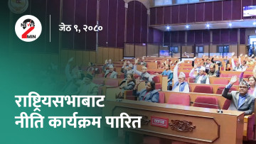 राष्ट्रियसभाबाट नीति तथा कार्यक्रम पारित, सरकार चलाउने पैसा नभएको ओलीको दाबी (भिडियो)