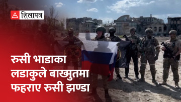 जेलेन्स्की जी–७ बैठकमा हुँदा बाख्मुत पूर्ण रुपमै रुसी सेनाको कब्जामा गएको दाबी (भिडियो)