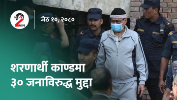 दिनभर आजः शरणार्थी प्रकरणमा ३० जनाविरुद्ध मुद्दा दर्ता, शेयरबजार बढ्यो (भिडियो)