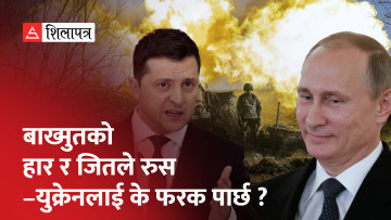 रुस-युक्रेन युद्धमा बाख्मुत शहरको नियन्त्रण किन महत्त्वपूर्ण बन्यो ? (भिडियो)