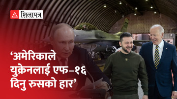 अमेरिकाले युक्रेनलाई एफ–१६ विमान दिँदा नेदरल्यान्ड्सले उडाउन तालिम प्रदान गर्ने (भिडियो)
