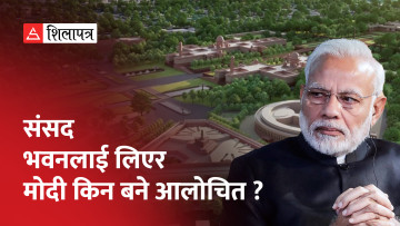 भारतमा ९७१ करोडमा बनेको नयाँ संसद भवन किन चर्को राजनीतिक विवादमा फस्यो ? (भिडियो)
