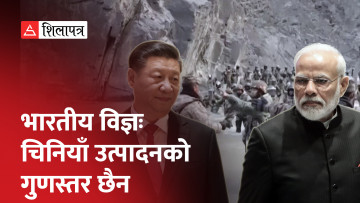 भारत सैन्य क्षमतामा हामीलाई चुनौती दिने अवस्थामा छैन– चीन (भिडियो)
