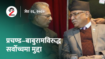 दिनभर आजः प्रचण्ड–बाबुरामविरुद्ध रिट दर्ता गर्न आदेशदेखि बजेटको विरोधमा सत्तारुढ दलसम्म (भिडियो)