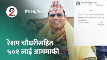 आज दिनभरः रेशम चौधरीलाई आममाफी, कोशी प्रदेशमा आन्दोलन चर्कियो (भिडियो)