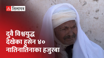 ट्युनिसियाका ज्येष्ठ नागरिक हुसेनले मनाए आफ्नो ११९ औँ जन्मदिन (भिडियो)