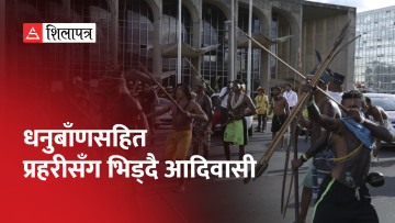 पुर्खाको भूमि हडप्न खोजेको भन्दै ब्राजिलका आदिवासी धनुबाँणसहित सडकमा उत्रिए (भिडियो)