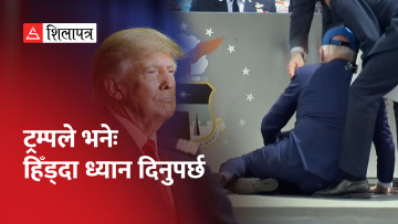 ८० वर्षे अमेरिकी राष्ट्रपति बाइडेन कार्यक्रममै लडेपछि...(भिडियो)