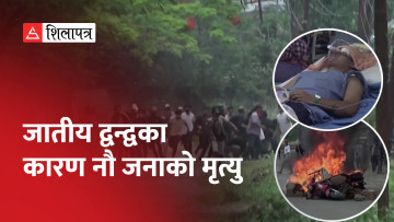 भारतको मणिपुरमा जातीय द्वन्द्वले निम्त्यायो हिंसा, नौ जनाको मृत्यु (भिडियाे)