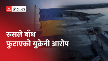 बमबारीपछि फुट्यो युक्रेनी निप्रो नदीको बाँध, जोखिममा १६ हजार नागरिकको ज्यान (भिडियो)