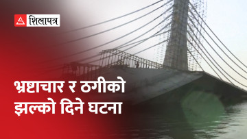 भारतमा १७ सय १७ करोडको लगानीमा निर्माणाधीन साढे तीन किलोमिटर लामो पुल भत्कियो (भिडियो)