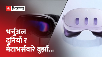 भर्चुअल दुनियाँमा सफर गर्न मेटा र एप्पलले ल्याए नयाँ भीआर हेडसेट (भिडियो)