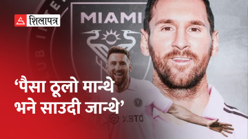 बार्सिलोना फर्किने चाहना हुँदाहुँदै मेस्सी किन इन्टर मायामी हानिए ? (भिडियो)