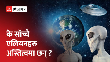 एलियन र यूएफओबारे अमेरिकी अन्तरिक्ष संस्था नासा के भन्छ ? (भिडियो)