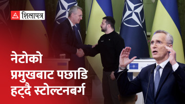 रुसले परमाणु हतियारको धम्की दिएपछि नेटोले भन्यो– युक्रेनलाई सदस्यताको निम्तो पठाउँदैनौँ (भिडियो)