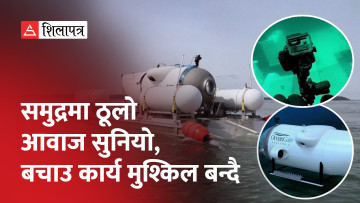 टाइटानिक जहाज हेर्न समुद्रमुनि गएको पनडुब्बी अझै भेटिएन, अक्सिजन ३० घण्टामा सकिँदै (भिडियो)