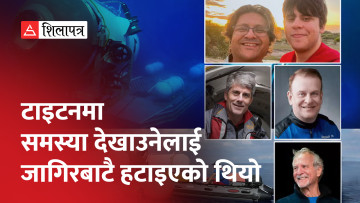 टाइटानिकको भग्नावशेष देखाउन तेस्रोपटक समुद्रमुनि गएको थियो टाइटन पनडुब्बी (भिडियो)