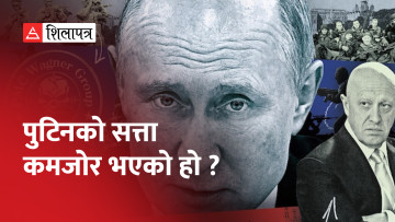 वाग्नरको विद्रोहले पुटिनको सत्ता कमजोर भएको हो ? (भिडियो)