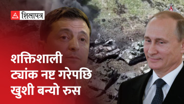 अमेरिकी र जर्मन ट्यांक ध्वस्त बनाएको भन्दै रुसले आफ्ना सेनालाई दियो बहादुरीको तक्मा (भिडियो)