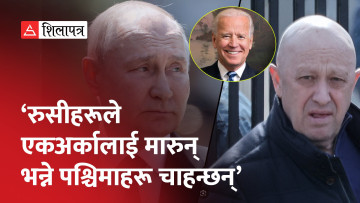 वाग्नरको विद्रोहमा अमेरिका र नेटोको संलग्नताबारे अध्ययन गर्दै रुस, बाइडेन यसो भन्छन्...(भिडियो)