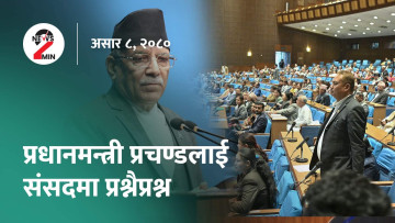 आजदिनभरः प्रधानमन्त्रीसँग संसदमा प्रश्नोत्तर (भिडियो) 
