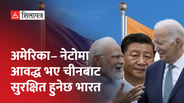 नेटो प्लसमा आवद्ध हुन भारतले गर्‍याे अस्वीकार (भिडियो)