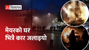 प्रहरीको गोलीबाट १७ वर्षे किशोर मारिएपछि फ्रान्समा जलाइयो २ हजार गाडी (भिडियो)