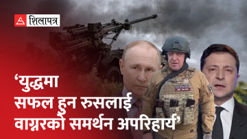 आफूविरुद्ध विद्रोह गर्ने भाडाका लडाकुलाई किन गुमाउन चाहँदैनन् पुटिन ? (भिडियो)