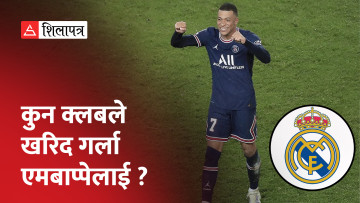 एम्बाप्पेलाई बेच्ने पीएसजीको तयारी, रियल मड्रिडले भित्र्याऊला ? (भिडियो)