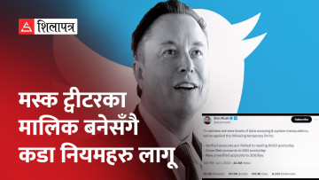 ट्वीटरमा अब तोकिए जति मात्र पोस्ट हेर्न सकिने, दायरा सीमित हुँदा करोडौँ प्रभावित (भिडियो)