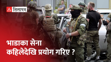 को हुन् भाडाका सैनिक र कहिलेदेखि प्रयोग गरिए ? (भिडियो)