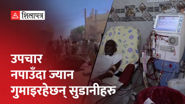 द्वन्द्वका कारण अस्पताल बन्द हुँदा सुडान मृत्युभूमिमा परिणत (भिडियो)