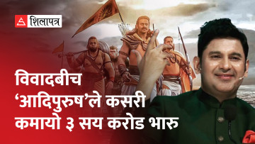 ‘गीत चोर’को आरोप लागेका आदिपुरुषका संवाद लेखकलाई नेपालबारे जानकारी नै नभएपछि‍‍‍... (भिडियाे)