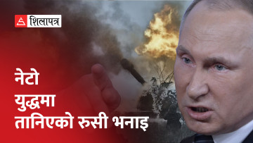 पश्चिमा राष्ट्रलाई पुटिनको चेतावनी– याद रहोस्, हामीसँग सबैभन्दा बढी परमाणु हतियार छ (भिडियो)