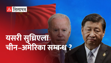 आफ्ना विदेशमन्त्री चीनबाट फर्केकै भोलिपल्ट बाइडेनले चिनियाँ राष्ट्रपतिलाई ‘तानाशाह’ भने (भिडियो)
