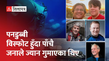 विस्फोट भएको टाइटन पनडुब्बीको भग्नावशेष भेटियो, मानव अवशेषबारे के भन्छ अमेरिका ? (भिडियो)
