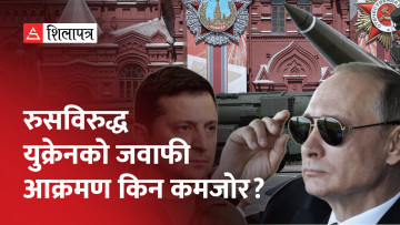 पश्चिमा राष्ट्रले ‘वास्तविक युद्ध’ छेडेको भन्दै रुसले धमाधम परमाणु अस्त्र तैनाथ गर्न थाल्यो (भिडियो)