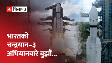 भारतको ऐतिहासिक चन्द्रयान–३ अभियानको प्रक्षेपण सफल, भारतीय यान पुग्ला चन्द्रमामा ? (भिडियो)
