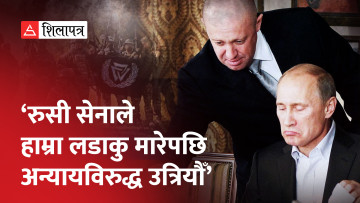 बेपत्ता पारिएको आशंकाबीच बोले वाग्नर प्रमुख, भने– पुटिनको सरकार ढाल्न चाहँदैनथ्यौँ (भिडियो)