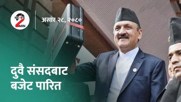 दिनभर आजः दुवै सदनबाट बजेट पारित, लम्पी स्किन रोगबाट २८ हजार पशुचौपाया मरे (भिडियो)