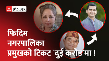 मेयरकाे टिकटका लागि आरजु राणालाई दुुई करोड दिएको अडियो सार्वजनिक (अडियोसहित)