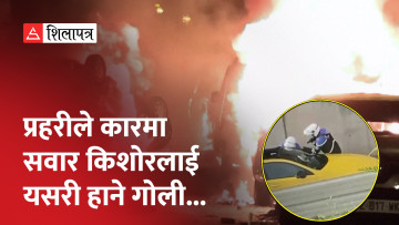 प्रहरीकाे गाेली लागेर १७ वर्षे किशोर मारिएपछि फ्रान्समा हिंस्रक प्रदर्शन (भिडियो)